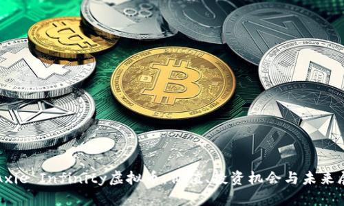 : Axie Infinity虚拟币：价值、投资机会与未来展望