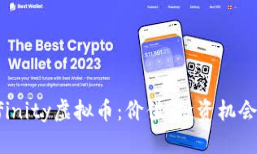 : Axie Infinity虚拟币：价值、投资机会与未来展望
