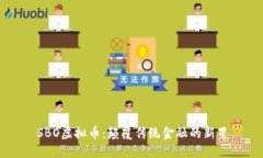 SBO虚拟币：颠覆传统金融的新星