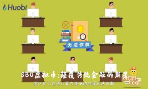 SBO虚拟币：颠覆传统金融的新星