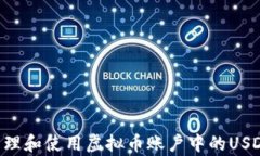 如何有效管理和使用虚拟币账户中的USDT：全面指