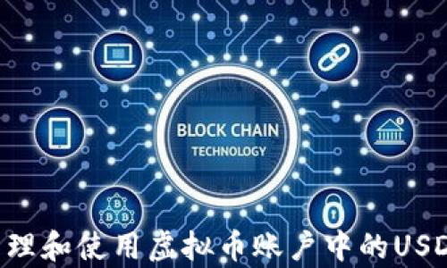 
如何有效管理和使用虚拟币账户中的USDT：全面指南