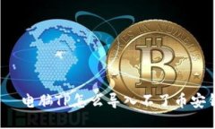  एह电脑TP怎么导入不了