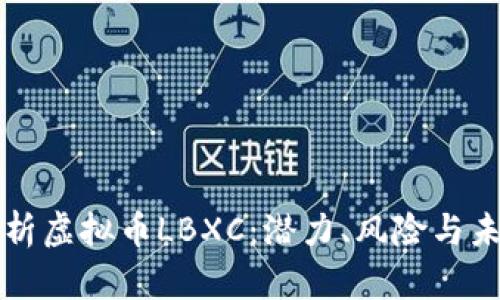 全面解析虚拟币LBXC：潜力、风险与未来展望