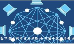 内容:TP钱包下载后提示重