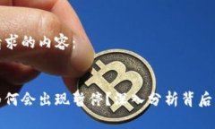 以下是您所请求的内容：虚拟币交易为何会出现