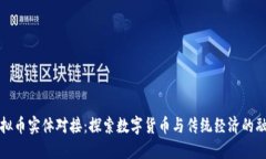 虚拟币实体对接：探索数字货币与传统经济的融
