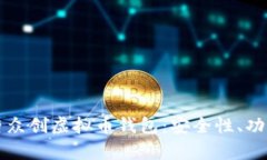 全面解析英唐众创虚拟币钱包：安全性、功能与