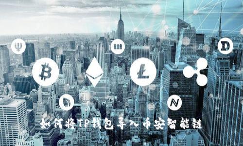 如何将TP钱包导入币安智能链