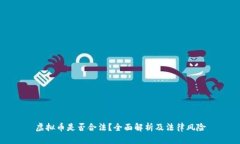 虚拟币是否合法？全面解析及法律风险