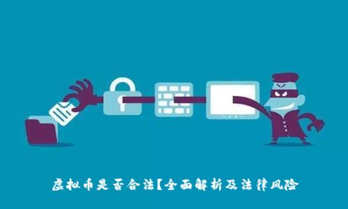 虚拟币是否合法？全面解析及法律风险