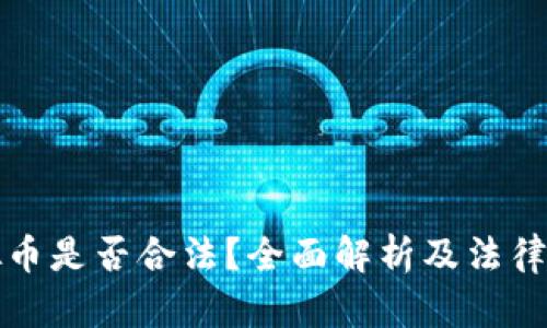 虚拟币是否合法？全面解析及法律风险