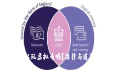 公职人员可以玩虚拟币吗？法律与道德的双重考