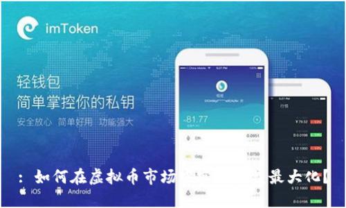 : 如何在虚拟币市场中实现收益最大化？