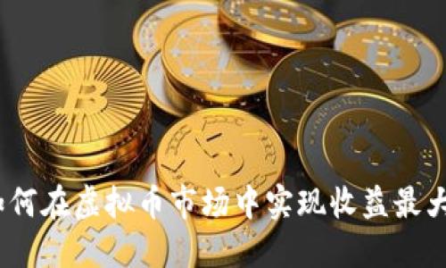 : 如何在虚拟币市场中实现收益最大化？