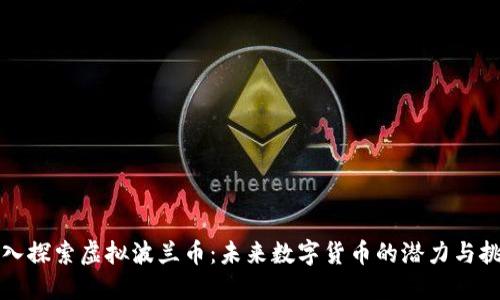 深入探索虚拟波兰币：未来数字货币的潜力与挑战