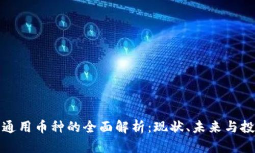 虚拟币通用币种的全面解析：现状、未来与投资机会
