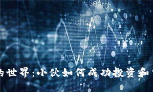 探索虚拟币的世界：小伙如何成功投资和交易加密货币