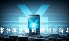 王者游戏虚拟币事件深度解析：游戏经济与玩家