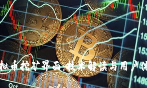 探索虚拟币挖矿界面：技术解读与用户体验分析