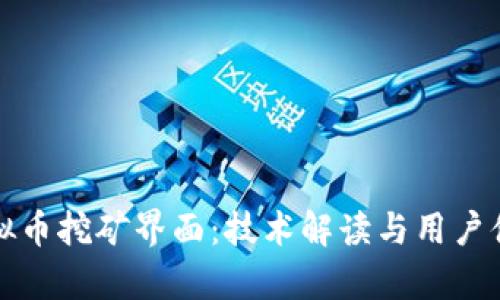 探索虚拟币挖矿界面：技术解读与用户体验分析