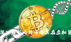 BTC与虚拟币：深入解析比特币及其在虚拟货币市