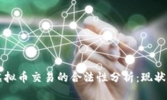 香港虚拟币交易的合法性
