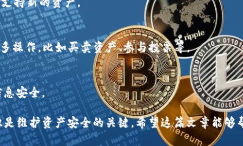 jiaotiTP导入钱包后资产为0的解决方案解析/jiaoti
TP导入钱包, 数字资产, 加密货币, 钱包安全/guanjianci

近年来，随着区块链技术的发展，数字资产逐渐受到越来越多人的关注。各种数字货币钱包的层出不穷让用户拥有了更多选择，而TP钱包也在这一领域受到广泛欢迎。不过，有些用户在导入钱包后却发现资产变为0，这让他们感到困惑不已。接下来，我们将针对这一问题进行深入探讨，以便帮助用户更好地理解和解决相关问题。

一、什么是TP钱包？
TP钱包（TokenPocket）是一款多链数字资产钱包，支持各种主流加密货币，包括以太坊（ETH）、比特币（BTC）、波场（TRC20）等。它不仅拥有私钥管理、资产存储、交易记录等基本功能，还为用户提供了去中心化应用（DApp）的访问、质押、借贷等多种功能。
用户在创建TP钱包时会生成一组助记词或私钥，这些信息是用于恢复和管理资产的关键。用户需妥善保管这些信息，避免丢失或泄露。

二、导入钱包后资产为0的常见原因
用户在导入钱包后发现资产为0，可能是由多种原因导致的。以下是一些常见的原因：

h41. 导入地址错误/h4
在导入钱包时，有些用户可能会错误地输入钱包地址或私钥，导致无法正确识别资产。确保输入的地址或私钥准确无误是极其重要的。

h42. 钱包网络设置不正确/h4
TP钱包支持多种区块链网络，而用户则需要在选择网络时确保所选择的网络与实际资产的网络一致。例如，如果用户的资产在以太坊网络上，而选择了波场网络，资产将不会显示。

h43. 资产未同步/h4
有时候，由于网络延迟或钱包应用本身的问题，资产的实时数据可能没有及时更新。这是正常现象，用户可以尝试刷新或重新启动钱包应用，以便同步最新的资产信息。

h44. 资产已转移或丢失/h4
在某些情况下，用户可能会遗忘过去的转账记录，资产实际上已被转移到其他地址。此外，如果助记词或私钥泄露，攻击者也可能会转移用户的资产。

三、如何解决TP导入钱包后资产为0的问题
遇到导入钱包后资产为0的情况，用户可以通过以下几个步骤来尝试解决：

h41. 确认信息输入正确/h4
首先，用户需要仔细核检查输入的钱包地址或私钥，确保输入的每一个字符都正确无误。任何拼写错误都有可能导致无法识别资产。

h42. 检查网络设置/h4
打开TP钱包后，检查当前选择的网络，确保其与您资产所在的网络相符。如果不匹配，请切换到正确的网络。TP钱包允许用户在各个网络之间切换，确保用户的资产能够正确显示。

h43. 尝试刷新资产数据/h4
在TP钱包界面，用户可以查找刷新按钮，尝试手动同步资产信息。如果没有刷新按钮，可以简单地关闭并重启应用，有时这也能解决数据未同步的问题。

h44. 进一步联系支持服务/h4
如果以上方法都无法解决问题，建议用户联系TP钱包官方客服进行咨询。在联系客服时，请提供详细的信息和问题描述，以便能够更快地得到帮助。

四、常见问题解答

h41. 如何确保我的TP钱包安全？/h4
确保TP钱包安全的关键在于妥善保管助记词和私钥。绝不能将其泄露给他人或保存在不安全的地方。此外，用户还需定期更新APP，开启双重身份验证等安全措施，以增强安全性。

h42. TP钱包是否支持所有类型的数字货币？/h4
TP钱包支持多链资产，包括以太坊、比特币、波场等多个主流数字货币。然而，用户需注意确保选择正确的网络进行交易，同时定期更新钱包以支持新的资产。

h43. 我可以在TP钱包中进行交易吗？/h4
是的，TP钱包允许用户进行多种交易，包括发送、接收和兑换不同的数字货币。此外，用户还可以通过TP钱包访问去中心化应用（DApp）进行更多操作，比如买卖资产、参与投票等。

h44. 如果我丢失了助记词或私钥，我的资产还可以找回吗？/h4
一旦丢失助记词或私钥，用户将无法恢复其资产。这使得妥善保管助记词和私钥的重要性显得尤为突出。建议用户采取多重备份措施，确保信息安全。

总之，导入TP钱包后资产为0的问题可能会让人感到困惑，但通过仔细排查和确认，可以找出并解决问题。了解钱包的工作原理、加强安全意识是维护资产安全的关键。希望这篇文章能够帮助到正遇到类似问题的用户。