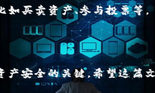 jiaotiTP导入钱包后资产为0的解决方案解析/jiaoti
TP导入钱包, 数字资产, 加密货币, 钱包安全/guanjianci

近年来，随着区块链技术的发展，数字资产逐渐受到越来越多人的关注。各种数字货币钱包的层出不穷让用户拥有了更多选择，而TP钱包也在这一领域受到广泛欢迎。不过，有些用户在导入钱包后却发现资产变为0，这让他们感到困惑不已。接下来，我们将针对这一问题进行深入探讨，以便帮助用户更好地理解和解决相关问题。

一、什么是TP钱包？
TP钱包（TokenPocket）是一款多链数字资产钱包，支持各种主流加密货币，包括以太坊（ETH）、比特币（BTC）、波场（TRC20）等。它不仅拥有私钥管理、资产存储、交易记录等基本功能，还为用户提供了去中心化应用（DApp）的访问、质押、借贷等多种功能。
用户在创建TP钱包时会生成一组助记词或私钥，这些信息是用于恢复和管理资产的关键。用户需妥善保管这些信息，避免丢失或泄露。

二、导入钱包后资产为0的常见原因
用户在导入钱包后发现资产为0，可能是由多种原因导致的。以下是一些常见的原因：

h41. 导入地址错误/h4
在导入钱包时，有些用户可能会错误地输入钱包地址或私钥，导致无法正确识别资产。确保输入的地址或私钥准确无误是极其重要的。

h42. 钱包网络设置不正确/h4
TP钱包支持多种区块链网络，而用户则需要在选择网络时确保所选择的网络与实际资产的网络一致。例如，如果用户的资产在以太坊网络上，而选择了波场网络，资产将不会显示。

h43. 资产未同步/h4
有时候，由于网络延迟或钱包应用本身的问题，资产的实时数据可能没有及时更新。这是正常现象，用户可以尝试刷新或重新启动钱包应用，以便同步最新的资产信息。

h44. 资产已转移或丢失/h4
在某些情况下，用户可能会遗忘过去的转账记录，资产实际上已被转移到其他地址。此外，如果助记词或私钥泄露，攻击者也可能会转移用户的资产。

三、如何解决TP导入钱包后资产为0的问题
遇到导入钱包后资产为0的情况，用户可以通过以下几个步骤来尝试解决：

h41. 确认信息输入正确/h4
首先，用户需要仔细核检查输入的钱包地址或私钥，确保输入的每一个字符都正确无误。任何拼写错误都有可能导致无法识别资产。

h42. 检查网络设置/h4
打开TP钱包后，检查当前选择的网络，确保其与您资产所在的网络相符。如果不匹配，请切换到正确的网络。TP钱包允许用户在各个网络之间切换，确保用户的资产能够正确显示。

h43. 尝试刷新资产数据/h4
在TP钱包界面，用户可以查找刷新按钮，尝试手动同步资产信息。如果没有刷新按钮，可以简单地关闭并重启应用，有时这也能解决数据未同步的问题。

h44. 进一步联系支持服务/h4
如果以上方法都无法解决问题，建议用户联系TP钱包官方客服进行咨询。在联系客服时，请提供详细的信息和问题描述，以便能够更快地得到帮助。

四、常见问题解答

h41. 如何确保我的TP钱包安全？/h4
确保TP钱包安全的关键在于妥善保管助记词和私钥。绝不能将其泄露给他人或保存在不安全的地方。此外，用户还需定期更新APP，开启双重身份验证等安全措施，以增强安全性。

h42. TP钱包是否支持所有类型的数字货币？/h4
TP钱包支持多链资产，包括以太坊、比特币、波场等多个主流数字货币。然而，用户需注意确保选择正确的网络进行交易，同时定期更新钱包以支持新的资产。

h43. 我可以在TP钱包中进行交易吗？/h4
是的，TP钱包允许用户进行多种交易，包括发送、接收和兑换不同的数字货币。此外，用户还可以通过TP钱包访问去中心化应用（DApp）进行更多操作，比如买卖资产、参与投票等。

h44. 如果我丢失了助记词或私钥，我的资产还可以找回吗？/h4
一旦丢失助记词或私钥，用户将无法恢复其资产。这使得妥善保管助记词和私钥的重要性显得尤为突出。建议用户采取多重备份措施，确保信息安全。

总之，导入TP钱包后资产为0的问题可能会让人感到困惑，但通过仔细排查和确认，可以找出并解决问题。了解钱包的工作原理、加强安全意识是维护资产安全的关键。希望这篇文章能够帮助到正遇到类似问题的用户。