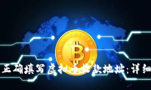 如何正确填写虚拟币收款地址：详细指南