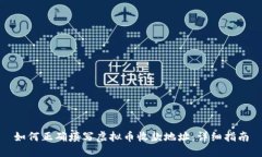 如何正确填写虚拟币收款地址：详细指南