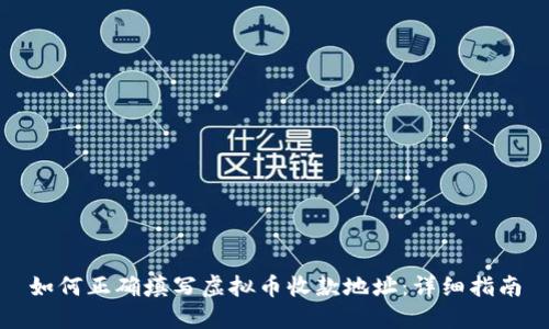 如何正确填写虚拟币收款地址：详细指南