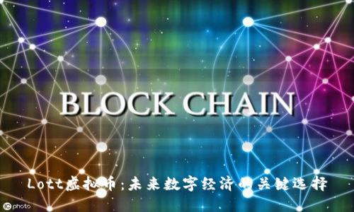 Lott虚拟币：未来数字经济的关键选择