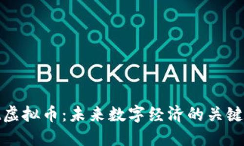Lott虚拟币：未来数字经济的关键选择