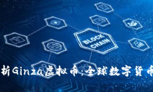 全面解析Ginza虚拟币：全球数字货币的新星
