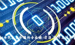 虚拟币钱包查余额的全攻略：方法、技巧与注意