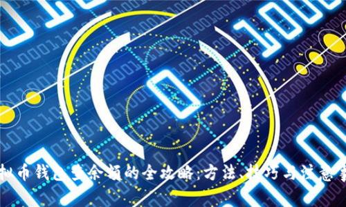 虚拟币钱包查余额的全攻略：方法、技巧与注意事项
