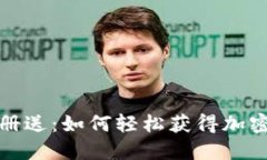 虚拟币注册送：如何轻松获得加密货币奖励