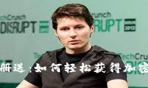 虚拟币注册送：如何轻松获得加密货币奖励