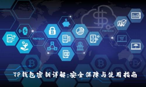  TP钱包密钥详解：安全保障与使用指南