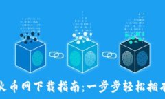   虚拟货币火币网下载指南：一步步轻松拥有数字
