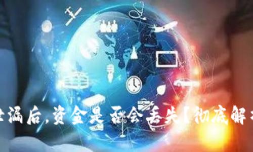 TP钱包密码泄漏后，资金是否会丢失？彻底解析与防护措施