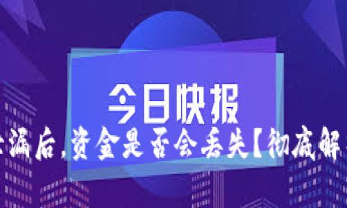 TP钱包密码泄漏后，资金是否会丢失？彻底解析与防护措施