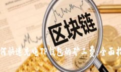 如何快速充电TP钱包的矿工