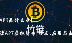 虚拟币APT是什么币？全面解读APT虚拟货币：特点