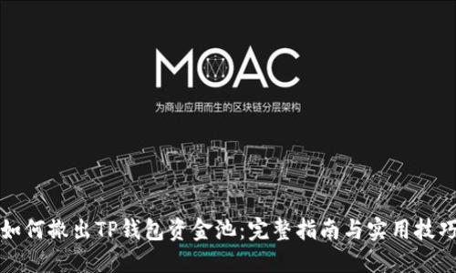 如何撤出TP钱包资金池：完整指南与实用技巧