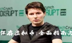 如何安全保存虚拟币：全