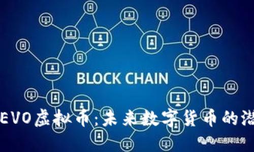 深入探索EVO虚拟币：未来数字货币的潜力与应用