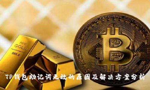 TP钱包助记词无效的原因及解决方案分析