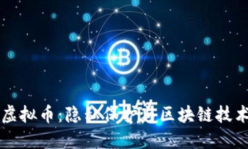 揭秘Secret虚拟币：隐私保护与区块链技术的完美结合